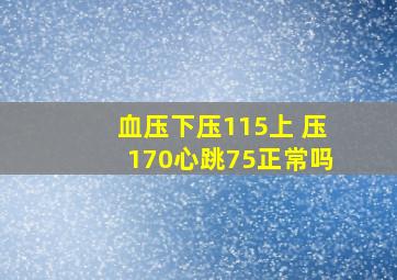 血压下压115上 压170心跳75正常吗